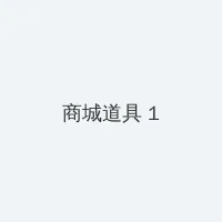 狼性军长要够了没无删减 积分商城 - 帖子高亮卡
