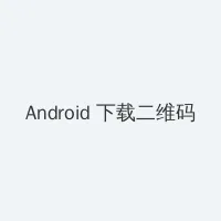 狼性军长要够了没无删减 Android客户端下载二维码